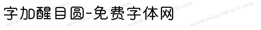 字加醒目圆字体转换