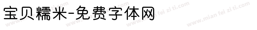 宝贝糯米字体转换