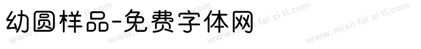 幼圆样品字体转换