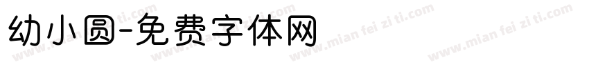 幼小圆字体转换