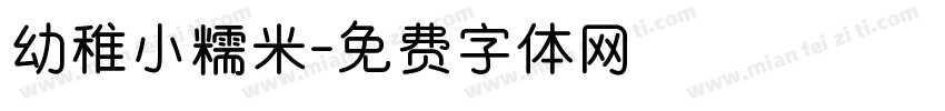 幼稚小糯米字体转换