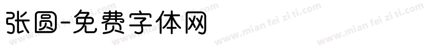 张圆字体转换