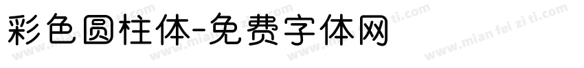 彩色圆柱体字体转换