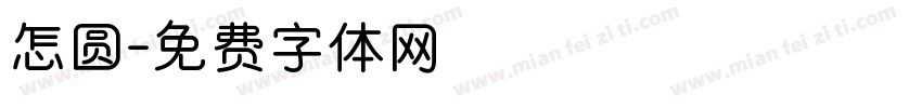 怎圆字体转换
