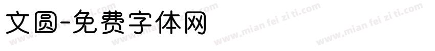文圆字体转换