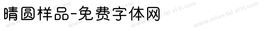 晴圆样品字体转换