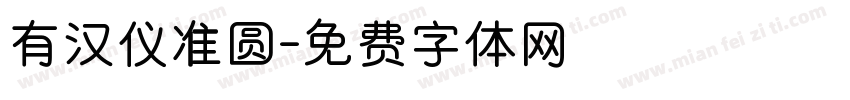 有汉仪准圆字体转换