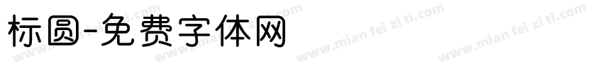 标圆字体转换