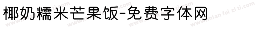 椰奶糯米芒果饭字体转换