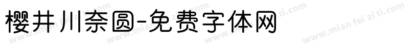 樱井川奈圆字体转换