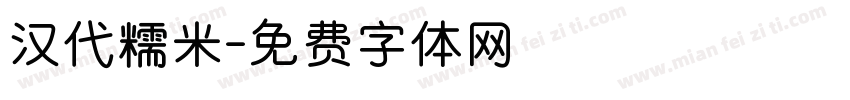 汉代糯米字体转换