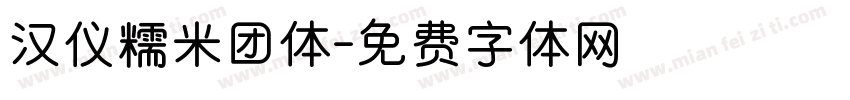 汉仪糯米团体字体转换