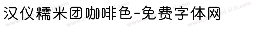 汉仪糯米团咖啡色字体转换