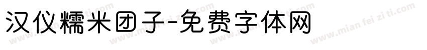汉仪糯米团子字体转换