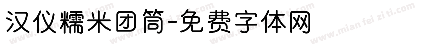 汉仪糯米团筒字体转换