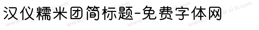 汉仪糯米团简标题字体转换
