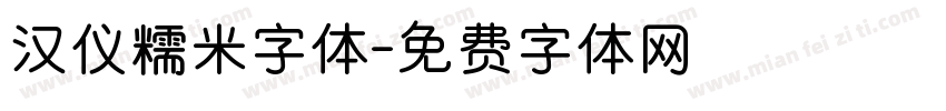 汉仪糯米字体字体转换