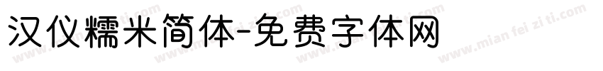 汉仪糯米简体字体转换