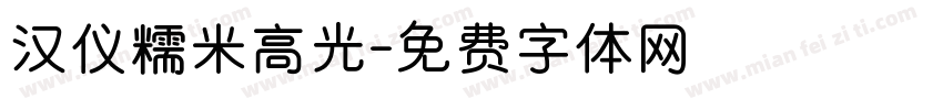 汉仪糯米高光字体转换