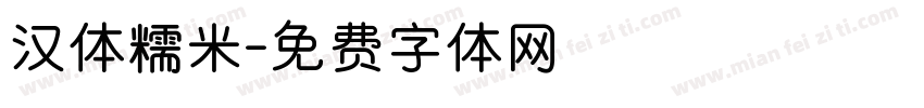 汉体糯米字体转换