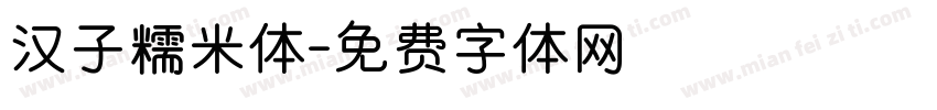 汉子糯米体字体转换