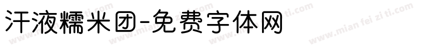 汗液糯米团字体转换