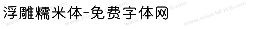 浮雕糯米体字体转换