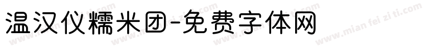 温汉仪糯米团字体转换
