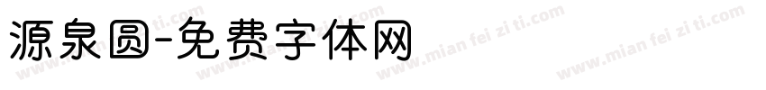 源泉圆字体转换
