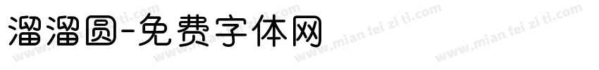 溜溜圆字体转换