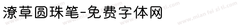潦草圆珠笔字体转换