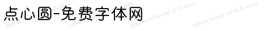 点心圆字体转换