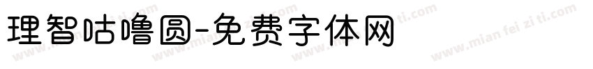 理智咕噜圆字体转换