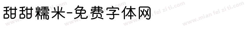 甜甜糯米字体转换