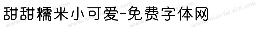 甜甜糯米小可爱字体转换