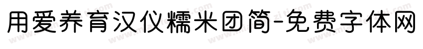 用爱养育汉仪糯米团简字体转换