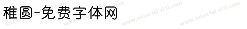 稚圆字体转换