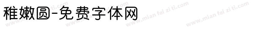 稚嫩圆字体转换