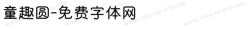 童趣圆字体转换