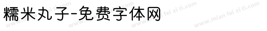 糯米丸子字体转换