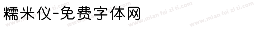 糯米仪字体转换