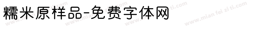糯米原样品字体转换