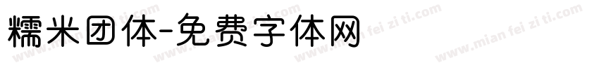 糯米团体字体转换