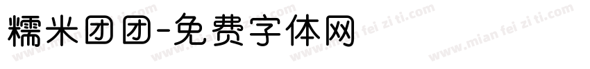 糯米团团字体转换