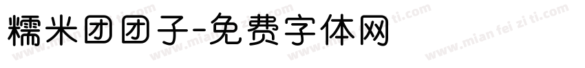 糯米团团子字体转换