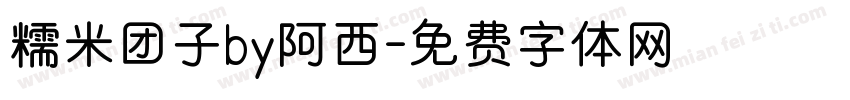 糯米团子by阿西字体转换