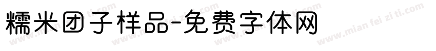 糯米团子样品字体转换