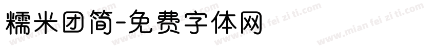 糯米团简字体转换