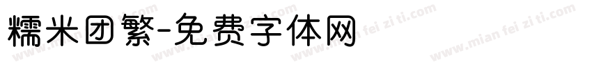 糯米团繁字体转换