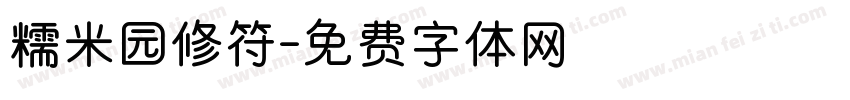 糯米园修符字体转换